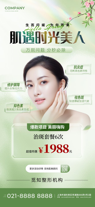 绿色清新时光美人春季护肤美容祛斑手机文案宣传海报